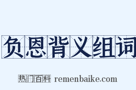负恩背义组词是什么意思的图片